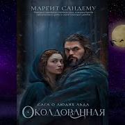 Люди Льда Все Тома