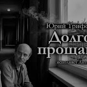 Юрий Трифонов Аудиокниги