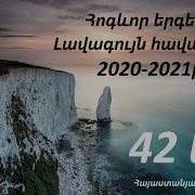 Եկեղեցական Երգեր