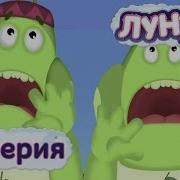 Лунтик Невежи