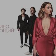 Спасибо Следующий