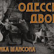 Еврейский Шансон На Русском