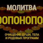Чистка Рода Хоопонопоно