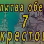 Молитва Семь Крестов Защиты
