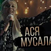 Ася Мусалаева 2021