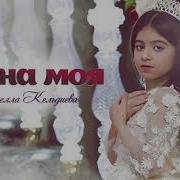 Арнелла Кельдиева