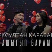 Ашыгып Барам