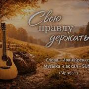 Свою Правду Держать