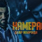 Далер Акбарзода