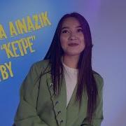 Разилова Айназик Кетпе