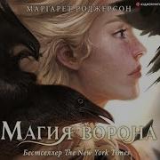 Маргарет Роджерсон Магия Ворона
