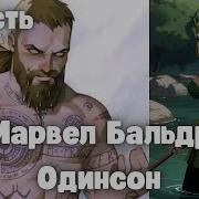 Марвел Бальдр Одинсон
