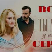 Ты Мой Я Твоя
