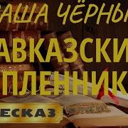 Кавказский Пленник Черный