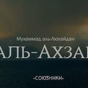 Мухаммад Аль Люхайдан Сура Аль Ахзаб