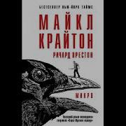 Престон Крайтон Микро