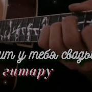 Алексей Кракин Свадьба