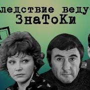 Черный Маклер Знатоки