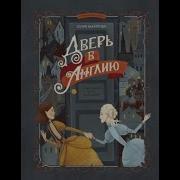 Дверь В Англию