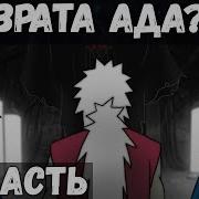 Цепи Судьбы 52