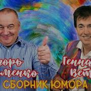 Маменко И Ветров Лучшее