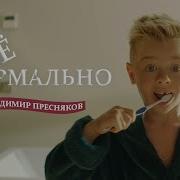 Все Нормально Мама