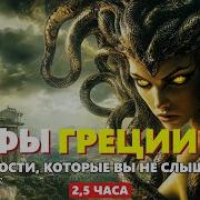Мифы Древней Греции