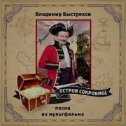 Остров Сокровищ Ах Сюзанна