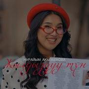 Нурайым Акылбекова Жылдыздуу Тун