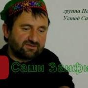 Саши Заифи Лола