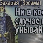 Старец Зосима Захария