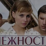 Музыка Из Фильма Нежность 1966