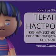 Дэвид Бернс Терапия Настроения