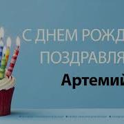 С Днем Рождения Артемий