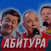 Ах Абитура