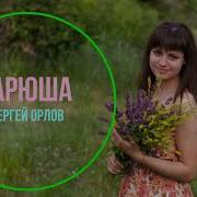 Сергей Орлов Варюша