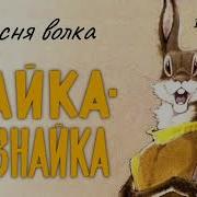 Зайка Зазнайка Песня Волка