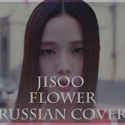 Flower Jisoo На Русском