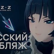 Zenless Zone Zero На Русском