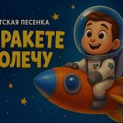 На Ракете Полечу Чу Чу