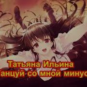 Гномы Танцуй Со Мной Минус