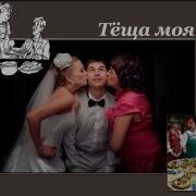 Тёща Моя Ласковая