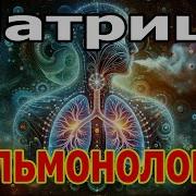 Матрица Для Легких Гаряев