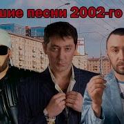 Сборник Хиты 2002