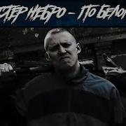 Черным По Белому