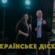 Украинское Диско