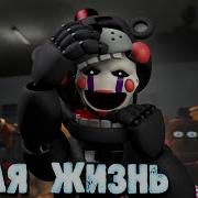 Фнаф Новая Жизнь