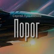 Лукьяненко Порог 2