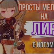 Мелодии Лира Геншин