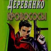 Илья Деревянко Кровососы
